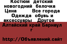 Костюм, детский, новогодний (белочка) › Цена ­ 500 - Все города Одежда, обувь и аксессуары » Другое   . Алтайский край,Барнаул г.